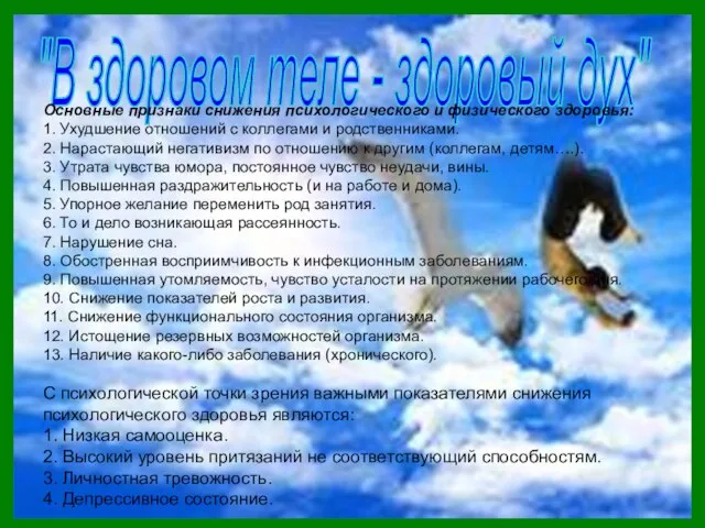 "В здоровом теле - здоровый дух" Основные признаки снижения психологического и физического