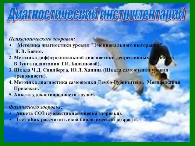 Диагностический инструментарий Психологического здоровья: Методика диагностики уровня "Эмоционального выгорания" В. В. Бойко.