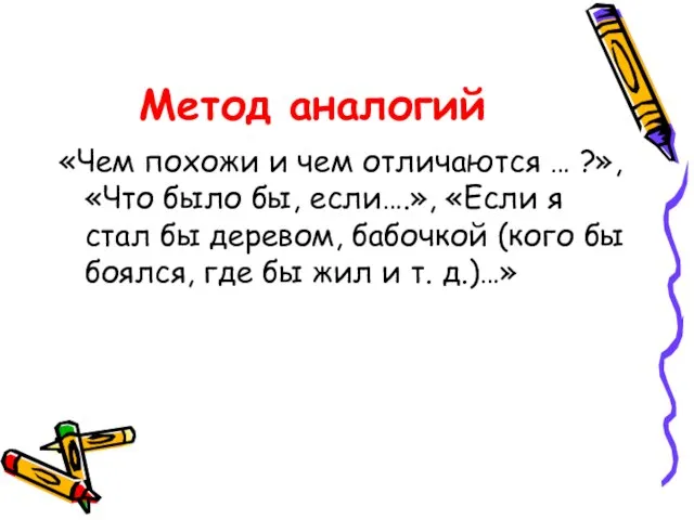 Метод аналогий «Чем похожи и чем отличаются … ?», «Что было бы,