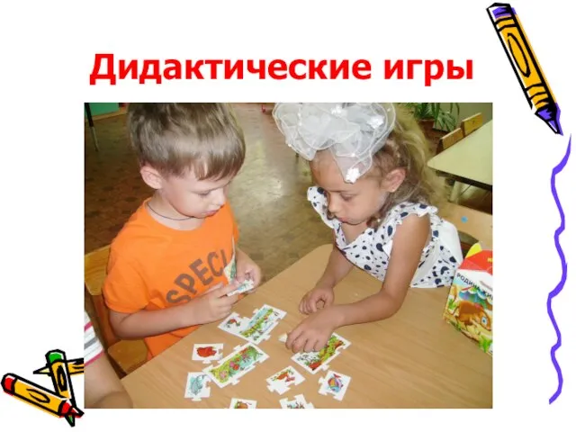 Дидактические игры