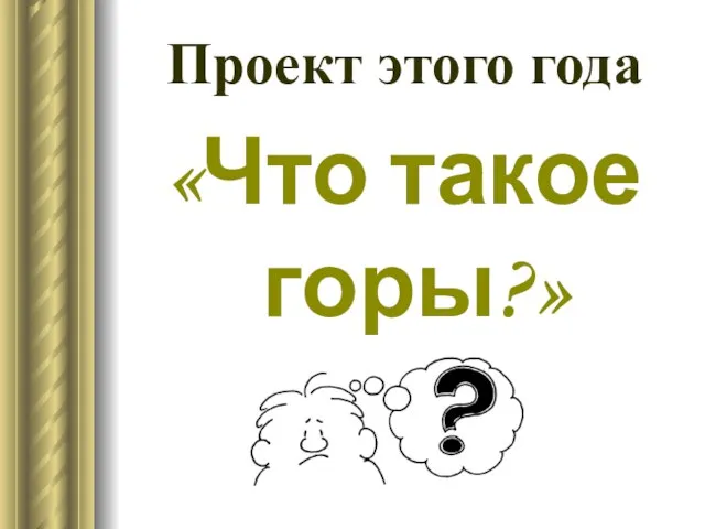 Проект этого года «Что такое горы?»