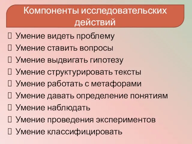 Умение видеть проблему Умение ставить вопросы Умение выдвигать гипотезу Умение структурировать тексты