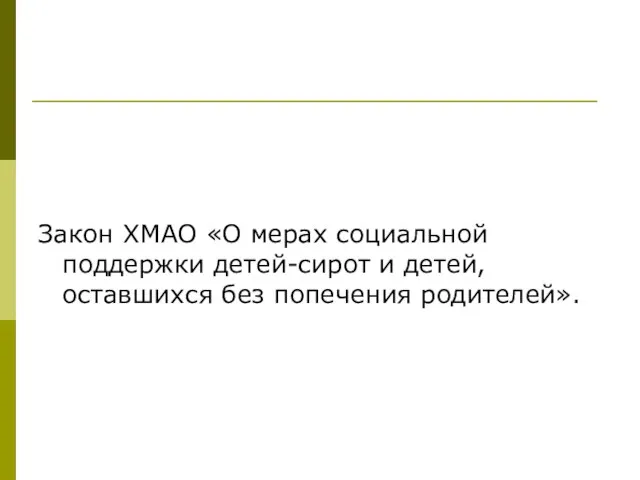 Закон ХМАО «О мерах социальной поддержки детей-сирот и детей, оставшихся без попечения родителей».