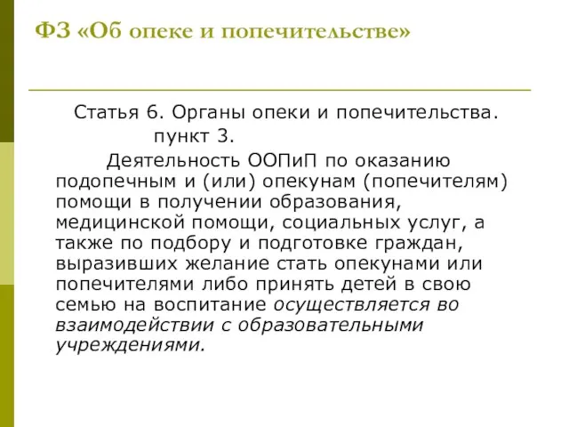 ФЗ «Об опеке и попечительстве» Статья 6. Органы опеки и попечительства. пункт