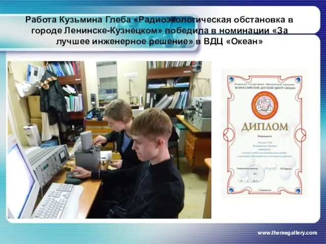 Работа Кузьмина Глеба «Радиоэкологическая обстановка в городе Ленинске-Кузнецком» победила в номинации «За