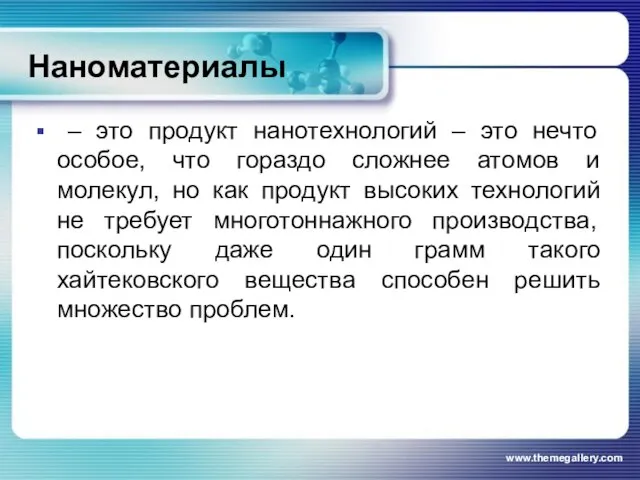 Наноматериалы – это продукт нанотехнологий – это нечто особое, что гораздо сложнее