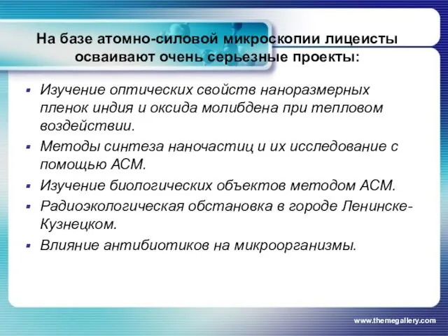 На базе атомно-силовой микроскопии лицеисты осваивают очень серьезные проекты: Изучение оптических свойств