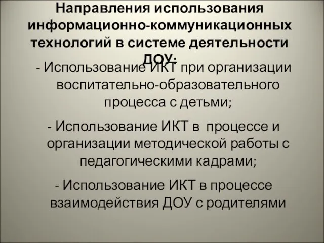 Направления использования информационно-коммуникационных технологий в системе деятельности ДОУ: - Использование ИКТ при