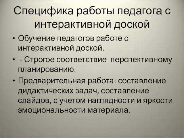 Специфика работы педагога с интерактивной доской Обучение педагогов работе с интерактивной доской.