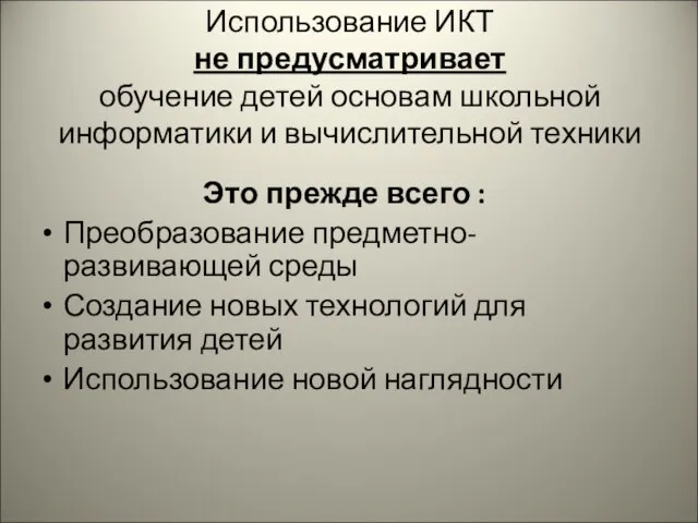 Использование ИКТ не предусматривает обучение детей основам школьной информатики и вычислительной техники