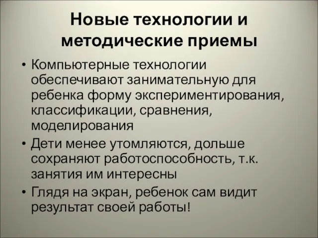 Новые технологии и методические приемы Компьютерные технологии обеспечивают занимательную для ребенка форму