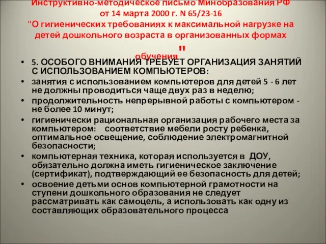 Инструктивно-методическое письмо Минобразования РФ от 14 марта 2000 г. N 65/23-16 "О