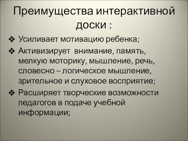 Преимущества интерактивной доски : Усиливает мотивацию ребенка; Активизирует внимание, память, мелкую моторику,