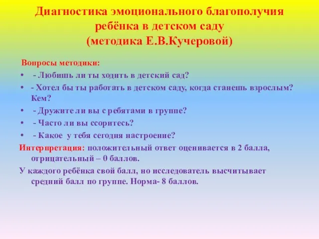 Диагностика эмоционального благополучия ребёнка в детском саду (методика Е.В.Кучеровой) Вопросы методики: -