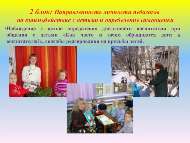 2 блок: Направленность личности педагогов на взаимодействие с детьми и определение самооценки