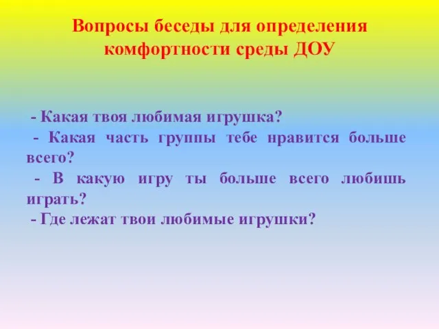 Вопросы беседы для определения комфортности среды ДОУ - Какая твоя любимая игрушка?