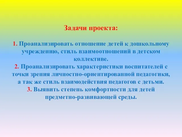 Задачи проекта: 1. Проанализировать отношение детей к дошкольному учреждению, стиль взаимоотношений в