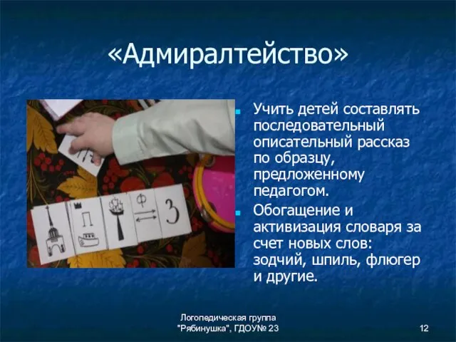 Логопедическая группа "Рябинушка", ГДОУ№ 23 «Адмиралтейство» Учить детей составлять последовательный описательный рассказ