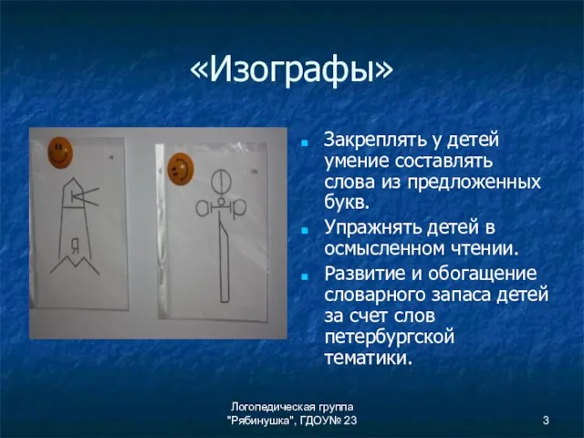 Логопедическая группа "Рябинушка", ГДОУ№ 23 «Изографы» Закреплять у детей умение составлять слова