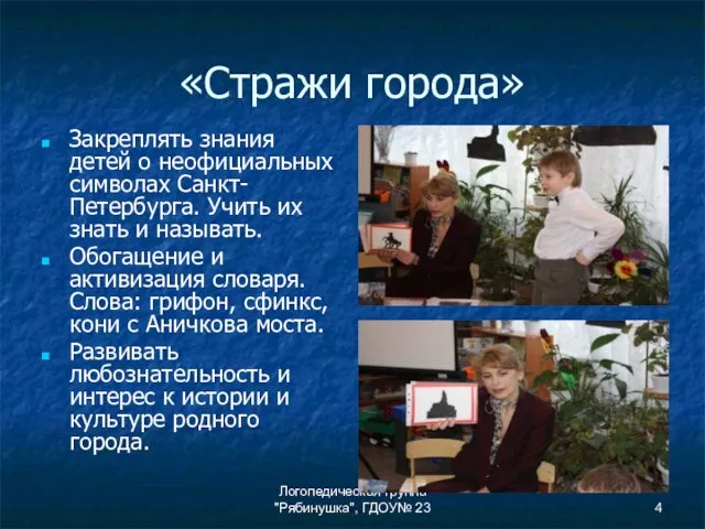 Логопедическая группа "Рябинушка", ГДОУ№ 23 «Стражи города» Закреплять знания детей о неофициальных