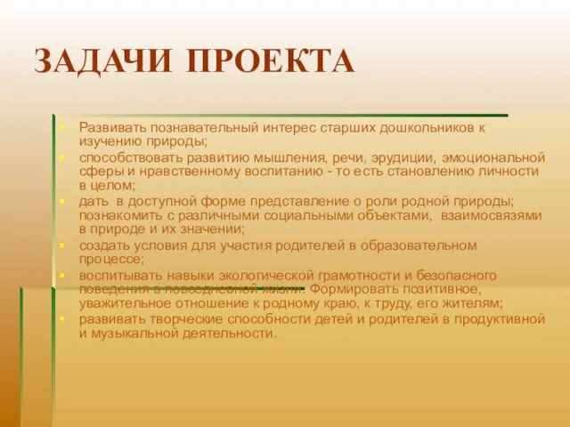 ЗАДАЧИ ПРОЕКТА Развивать познавательный интерес старших дошкольников к изучению природы; способствовать развитию