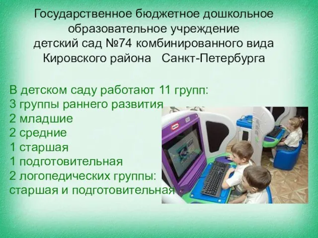 Государственное бюджетное дошкольное образовательное учреждение детский сад №74 комбинированного вида Кировского района
