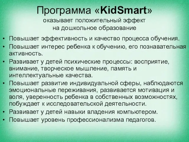 Программа «KidSmart» оказывает положительный эффект на дошкольное образование Повышает эффективность и качество