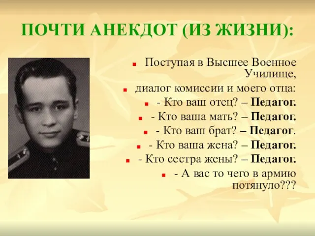 ПОЧТИ АНЕКДОТ (ИЗ ЖИЗНИ): Поступая в Высшее Военное Училище, диалог комиссии и