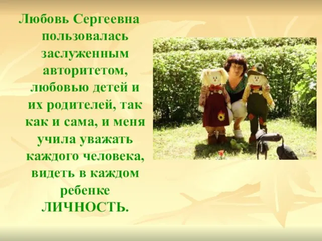 Любовь Сергеевна пользовалась заслуженным авторитетом, любовью детей и их родителей, так как