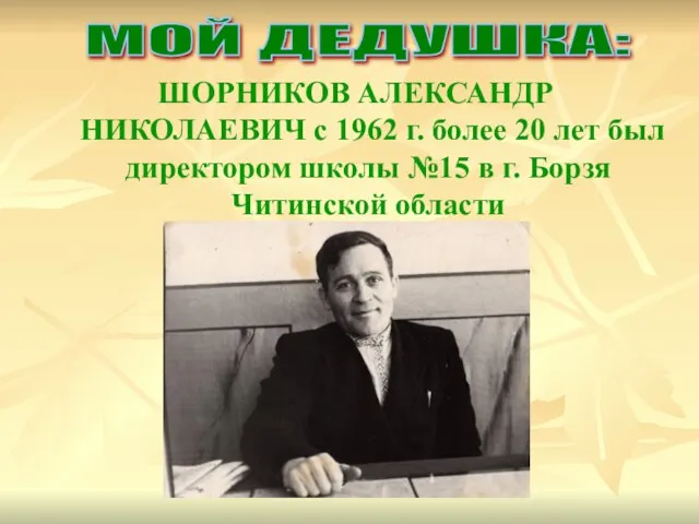 ШОРНИКОВ АЛЕКСАНДР НИКОЛАЕВИЧ с 1962 г. более 20 лет был директором школы