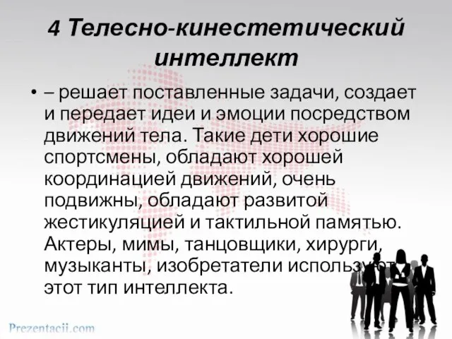 4 Телесно-кинестетический интеллект – решает поставленные задачи, создает и передает идеи и