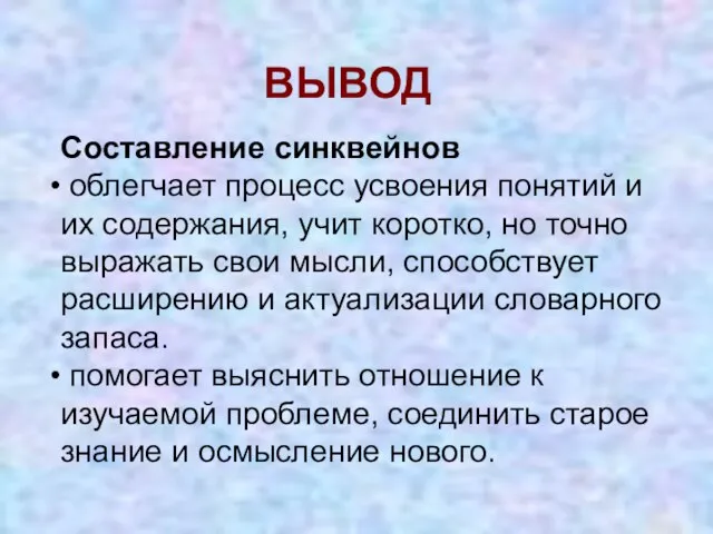 ВЫВОД Составление синквейнов облегчает процесс усвоения понятий и их содержания, учит коротко,