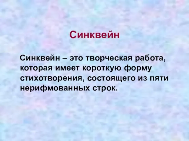 Синквейн Синквейн – это творческая работа, которая имеет короткую форму стихотворения, состоящего из пяти нерифмованных строк.