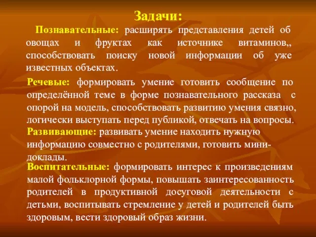 Задачи: Познавательные: расширять представления детей об овощах и фруктах как источнике витаминов,,