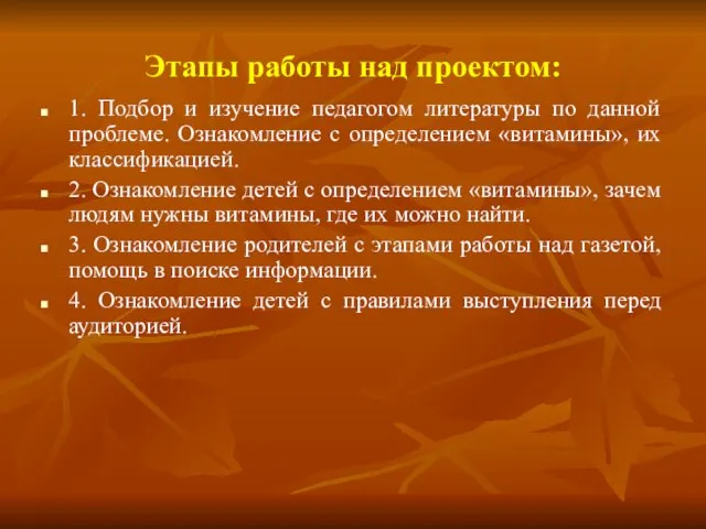 Этапы работы над проектом: 1. Подбор и изучение педагогом литературы по данной