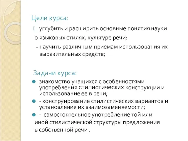 Цели курса: углубить и расширить основные понятия науки о языковых стилях, культуре