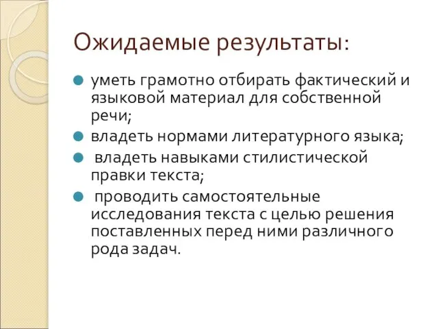 Ожидаемые результаты: уметь грамотно отбирать фактический и языковой материал для собственной речи;