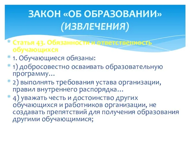 Статья 43. Обязанности и ответственность обучающихся 1. Обучающиеся обязаны: 1) добросовестно осваивать