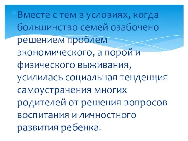 Вместе с тем в условиях, когда большинство семей озабочено решением проблем экономического,