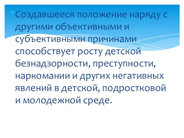 Создавшееся положение наряду с другими объективными и субъективными причинами способствует росту детской