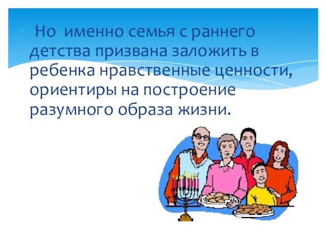 Но именно семья с раннего детства призвана заложить в ребенка нравственные ценности,