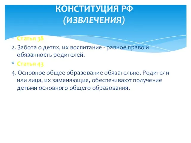 Cтатья 38 2. Забота о детях, их воспитание - равное право и