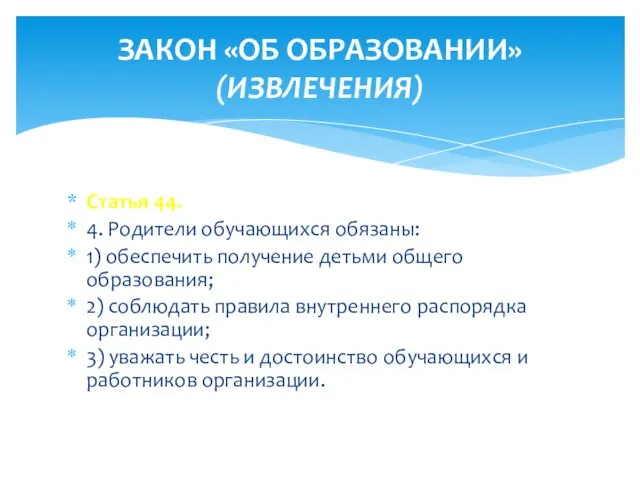 Статья 44. 4. Родители обучающихся обязаны: 1) обеспечить получение детьми общего образования;