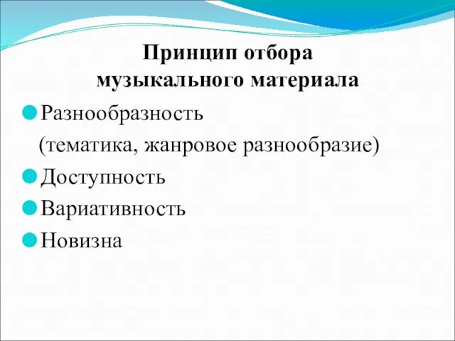 Принцип отбора музыкального материала Разнообразность (тематика, жанровое разнообразие) Доступность Вариативность Новизна