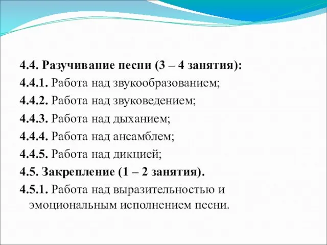 4.4. Разучивание песни (3 – 4 занятия): 4.4.1. Работа над звукообразованием; 4.4.2.