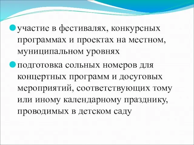 участие в фестивалях, конкурсных программах и проектах на местном, муниципальном уровнях подготовка