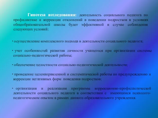 Гипотеза исследования: деятельность социального педагога по профилактике и коррекции отклонений в поведении