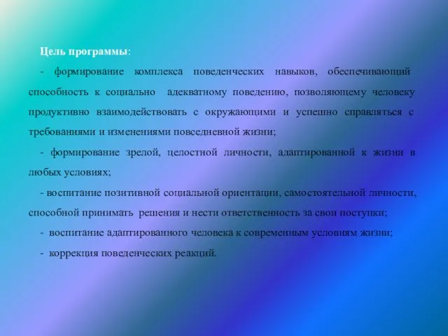 Цель программы: - формирование комплекса поведенческих навыков, обес­печивающий способность к социально адекватному