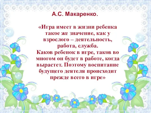 А.С. Макаренко. «Игра имеет в жизни ребенка такое же значение, как у