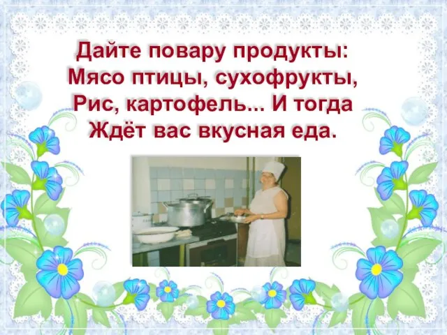 Дайте повару продукты: Мясо птицы, сухофрукты, Рис, картофель... И тогда Ждёт вас вкусная еда.